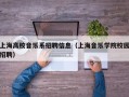 上海高校音乐系招聘信息（上海音乐学院校园招聘）