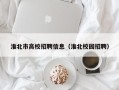 淮北市高校招聘信息（淮北校园招聘）
