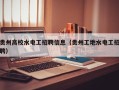 贵州高校水电工招聘信息（贵州工地水电工招聘）