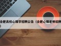 合肥高校心理学招聘公告（合肥心理老师招聘）