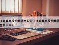 庆城县高校招聘信息公示（庆城县高校招聘信息公示网）