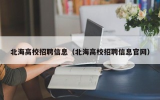 北海高校招聘信息（北海高校招聘信息官网）