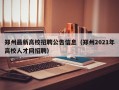 郑州最新高校招聘公告信息（郑州2021年高校人才网招聘）