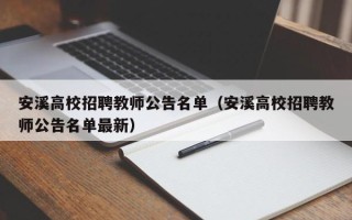 安溪高校招聘教师公告名单（安溪高校招聘教师公告名单最新）