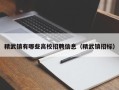 精武镇有哪些高校招聘信息（精武镇招标）