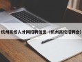 杭州高校人才网招聘信息（杭州高校招聘会）