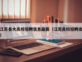 江苏各大高校招聘信息最新（江苏高校招聘会）