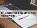 厦门人才网高校招聘信息网（厦门人才网2021最新招聘信息）