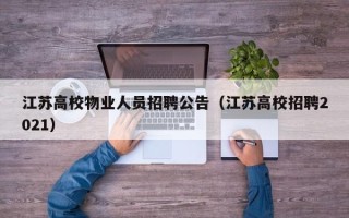 江苏高校物业人员招聘公告（江苏高校招聘2021）