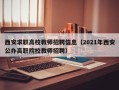 西安求职高校教师招聘信息（2021年西安公办高职院校教师招聘）