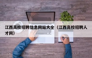江西高校招聘信息网站大全（江西高校招聘人才网）