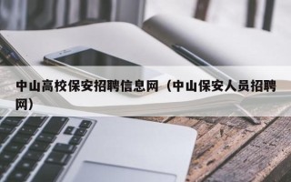 中山高校保安招聘信息网（中山保安人员招聘网）