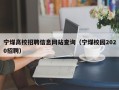 宁煤高校招聘信息网站查询（宁煤校园2020招聘）