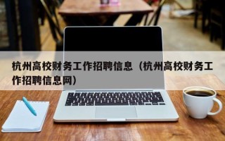 杭州高校财务工作招聘信息（杭州高校财务工作招聘信息网）