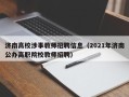 济南高校涉事教师招聘信息（2021年济南公办高职院校教师招聘）