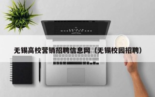 无锡高校营销招聘信息网（无锡校园招聘）