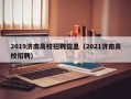 2019济南高校招聘信息（2021济南高校招聘）