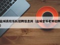 盐城高校乐队招聘信息网（盐城音乐老师招聘）