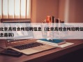 北京高校会所招聘信息（北京高校会所招聘信息最新）
