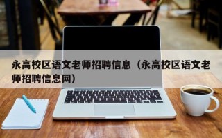 永高校区语文老师招聘信息（永高校区语文老师招聘信息网）
