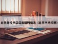北京高校书店店员招聘信息（北京书吧招聘）