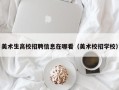 美术生高校招聘信息在哪看（美术校招学校）