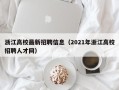 浙江高校最新招聘信息（2021年浙江高校招聘人才网）