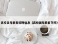 高校国际教育招聘信息（高校国际教育学院）