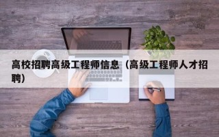 高校招聘高级工程师信息（高级工程师人才招聘）
