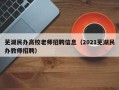 芜湖民办高校老师招聘信息（2021芜湖民办教师招聘）