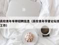 高校青年导师招聘信息（高校青年学者论坛找工作）