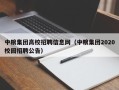 中粮集团高校招聘信息网（中粮集团2020校园招聘公告）