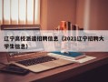 辽宁高校派遣招聘信息（2021辽宁招聘大学生信息）