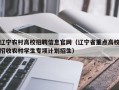 辽宁农村高校招聘信息官网（辽宁省重点高校招收农村学生专项计划招生）