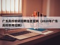 广东高校教研招聘信息官网（2020年广东高校教师招聘）