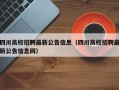 四川高校招聘最新公告信息（四川高校招聘最新公告信息网）