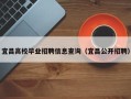 宜昌高校毕业招聘信息查询（宜昌公开招聘）