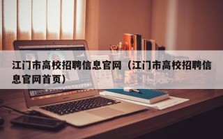 江门市高校招聘信息官网（江门市高校招聘信息官网首页）