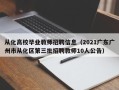 从化高校毕业教师招聘信息（2021广东广州市从化区第三批招聘教师10人公告）