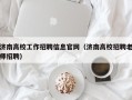 济南高校工作招聘信息官网（济南高校招聘老师招聘）