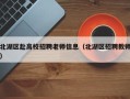 北湖区赴高校招聘老师信息（北湖区招聘教师）