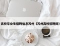 高校毕业生招聘信息苏州（苏州高校招聘网）