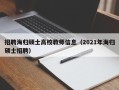 招聘海归硕士高校教师信息（2021年海归硕士招聘）