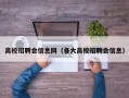 高校招聘会信息网（各大高校招聘会信息）
