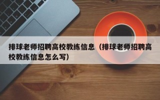 排球老师招聘高校教练信息（排球老师招聘高校教练信息怎么写）