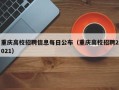 重庆高校招聘信息每日公布（重庆高校招聘2021）