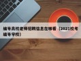 编导高校老师招聘信息在哪看（2021校考编导学校）
