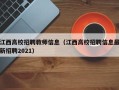 江西高校招聘教师信息（江西高校招聘信息最新招聘2021）