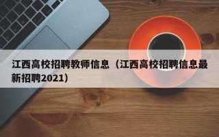 江西高校招聘教师信息（江西高校招聘信息最新招聘2021）