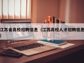 江苏省高校招聘信息（江苏高校人才招聘信息）